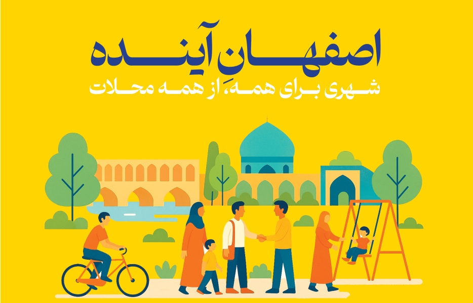 اصفهان آینده