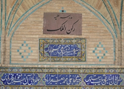 مدرسه علمیه ركنالملك تخت فولاد اصفهان کجاست؟+عکس های جدید مدرسه علمیه ركنالملك تخت فولاد اصفهان کجاست؟+عکس های جدید