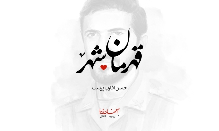 سرلشکر شهید حسن اقارب پرست