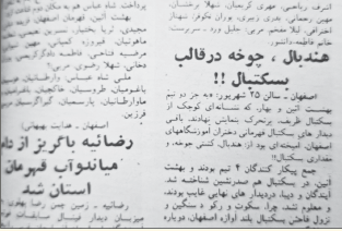 هندبال و کشتی چوخه در بسکتبال اصفهان