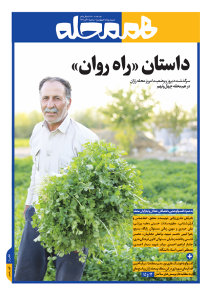 داستان «راه روان»