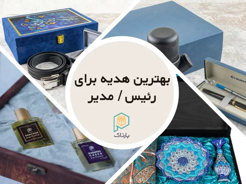 بهترین هدیه برای رئیس؛ معرفی +8 تا از بهترین هدایای سازمانی