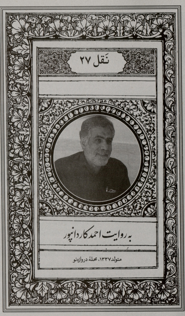 به روایت احمد کاردانپور، متولد ۱۳۳۷