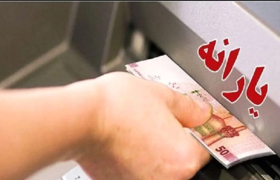 زمان واریز یارانه مهرماه ۱۴۰۴ اعلام شد