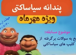 مسابقه پندانه «سیاساکتی» ویژه مهرماه