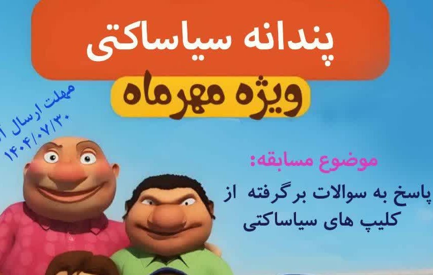 مسابقه پندانه «سیاساکتی» ویژه مهرماه
