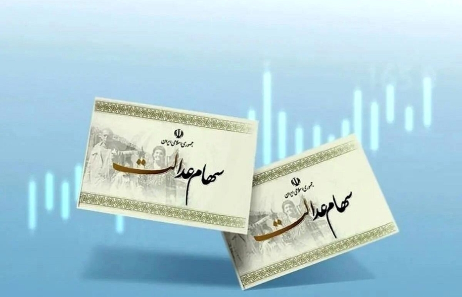 واریز سود سهام عدالت از امروز