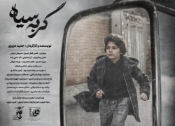 فیلم کوتاه گربه سیاه؛ بازتاب ترس و قضاوت در دنیای کودکان فیلم کوتاه گربه سیاه؛ بازتاب ترس و قضاوت در دنیای کودکان