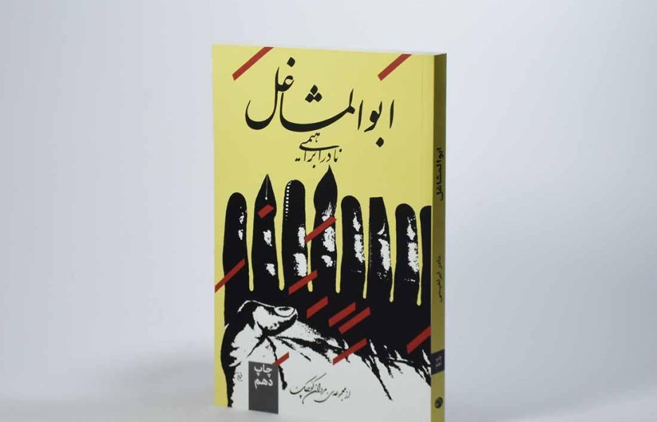 ابوالمشاغل نشکسته، فقط خسته شده