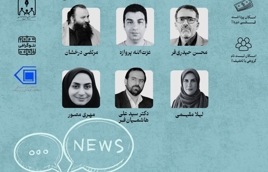 دوره تخصصی آموزش خبرنگاری &laquo;روایت جامعه&raquo; +ثبت&zwnj;نام