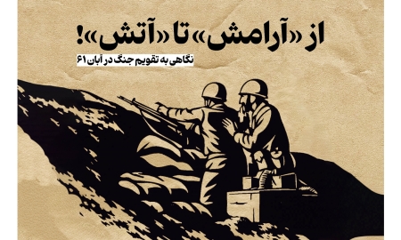 از «آرامش» تا «آتش»!