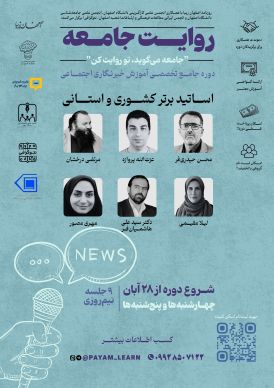 دوره تخصصی آموزش خبرنگاری «روایت جامعه»