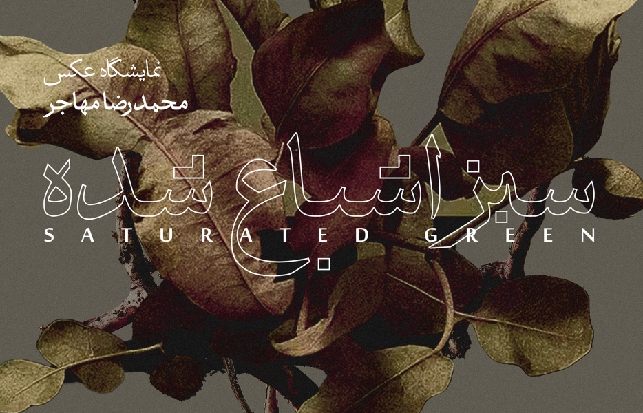 «سبز اشباع‌شده»  زندگی به شکل طبیعت
