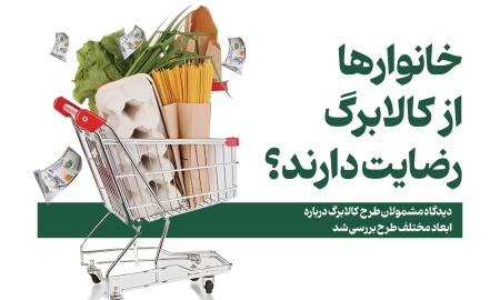 خانوارها از کالابرگ رضایت دارند؟