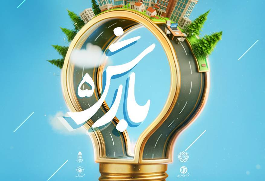 آغاز طوفان فکری روابط‌عمومی‌های کلان‌شهرها برای بازتعریف برند شهری