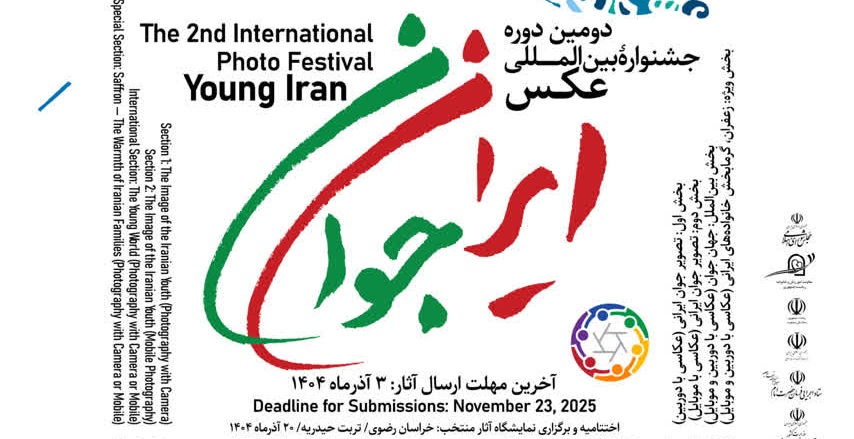 جشنواره بین‌المللی عکس ایران جوان؛ فرصتی برای کشف استعدادهای نو