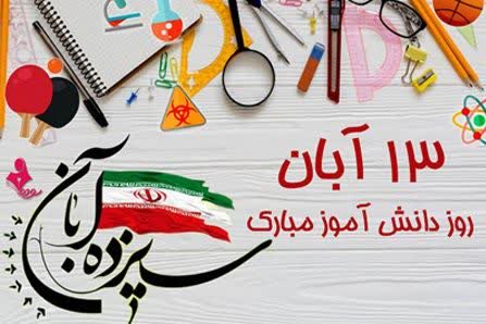 پیام رئیس پلیس فتا اصفهان به مناسبت ۱۳ آبان، روز دانش‌آموز