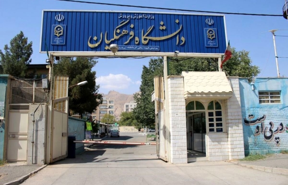 سن ورود به دانشگاه فرهنگیان افزایش یافت