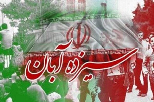 سیزده آبان؛ نماد بصیرت و مقاومت