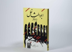 ابوالمشاغل نشکسته، فقط خسته شده