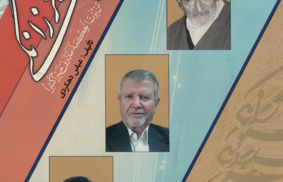 حسین گلبیدی، از مدرسه کرولال&zwnj;ها تا کانون جهان اسلام