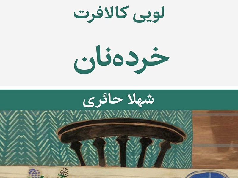 &laquo;خرده&zwnj;نان&raquo; روزهای ازدست&zwnj;رفته