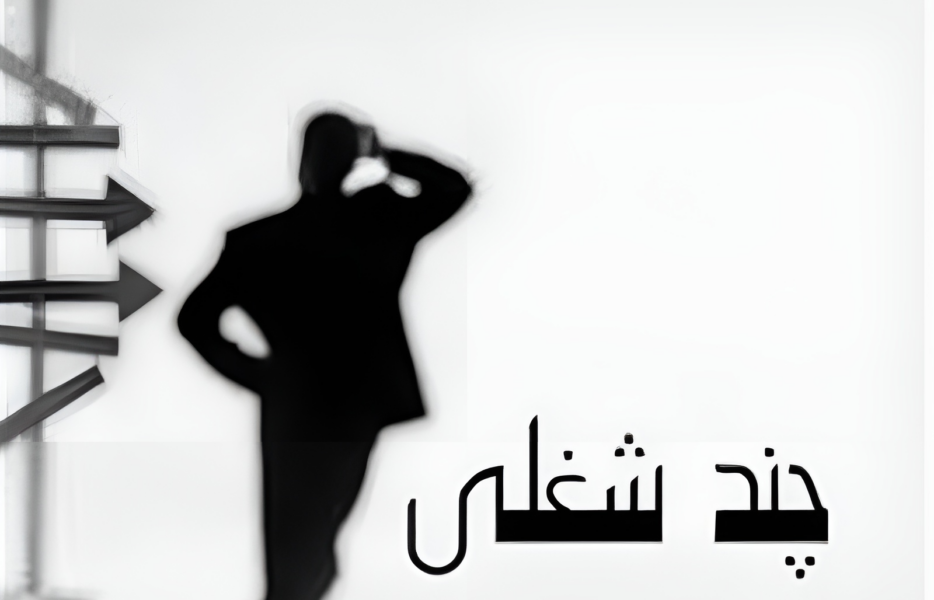 سرگردان بین دو شغل!
