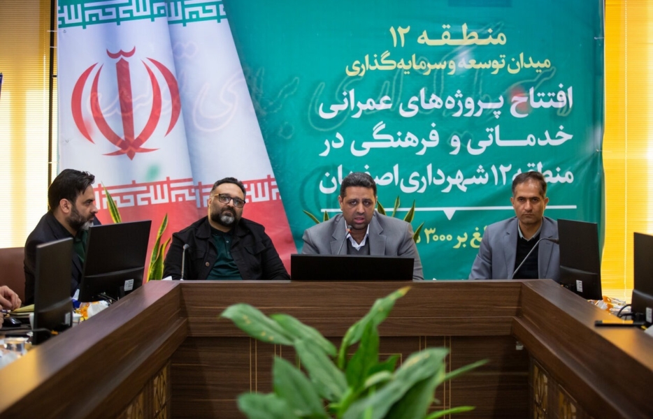 اجرای پروژههای تحولآفرین در منطقه12 اجرای پروژههای تحولآفرین در منطقه12