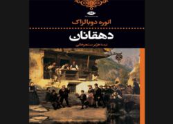 «دهقانان» بی‌نوا