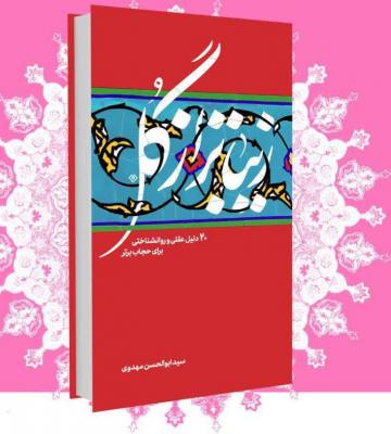 خردورزی در میدان حجاب خردورزی در میدان حجاب