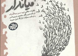 میاندار؛ روایتی از رنج و رؤیا در دل کوهستان میاندار؛ روایتی از رنج و رؤیا در دل کوهستان