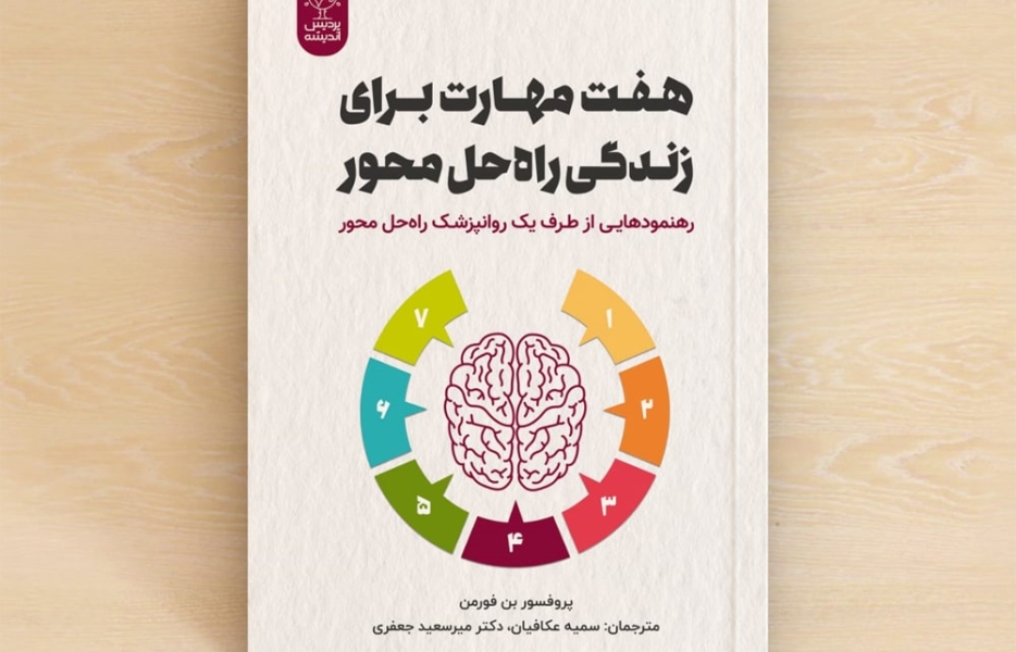 هفت مهارت برای زیستن با امید