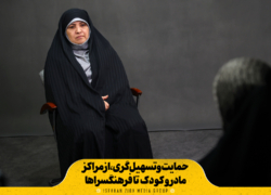 حمایت و تسهیل‌گری از مراکز مادر و کودک تا فرهنگسراها