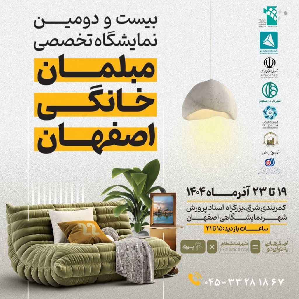 بیست و دومین نمایشگاه مبلمان خانگی اصفهان