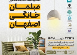 بیست و دومین نمایشگاه مبلمان خانگی اصفهان بیست و دومین نمایشگاه مبلمان خانگی اصفهان