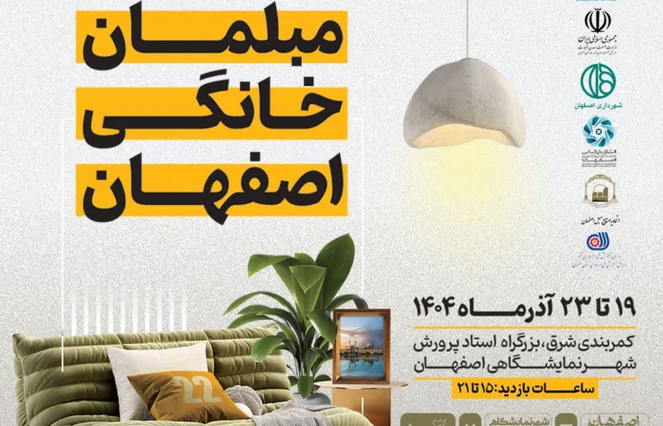 بیست و دومین نمایشگاه مبلمان خانگی اصفهان