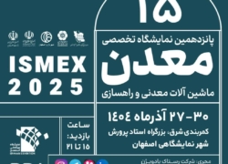 برگزاری پانزدهمین نمایشگاه تخصصی معدن در اصفهان از ۲۷ آذر