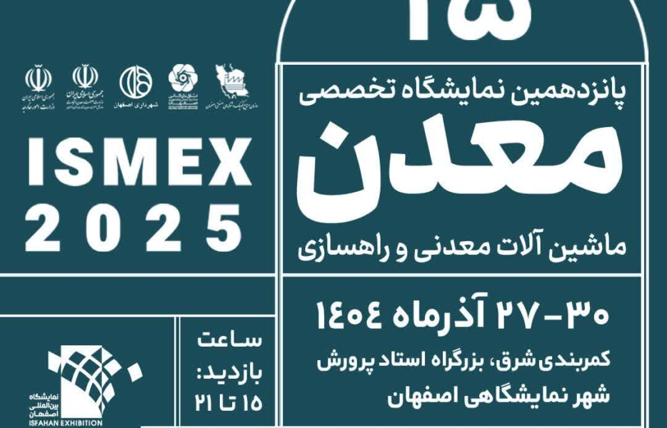 برگزاری پانزدهمین نمایشگاه تخصصی معدن در اصفهان از ۲۷ آذر
