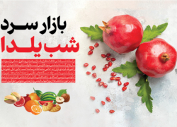 بازار سرد شب یلدا