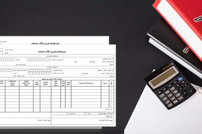 حذف رسمی صورت‌حساب کاغذی از نظام مالیاتی