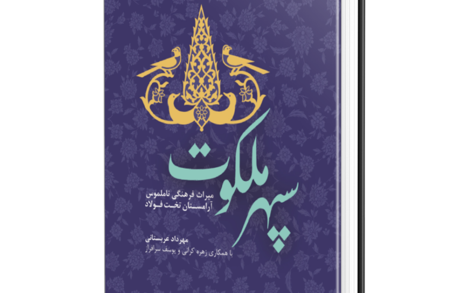 این گورستان همیشه زنده است