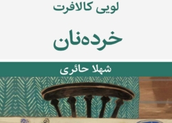 «خرده‌نان» روزهای ازدست‌رفته