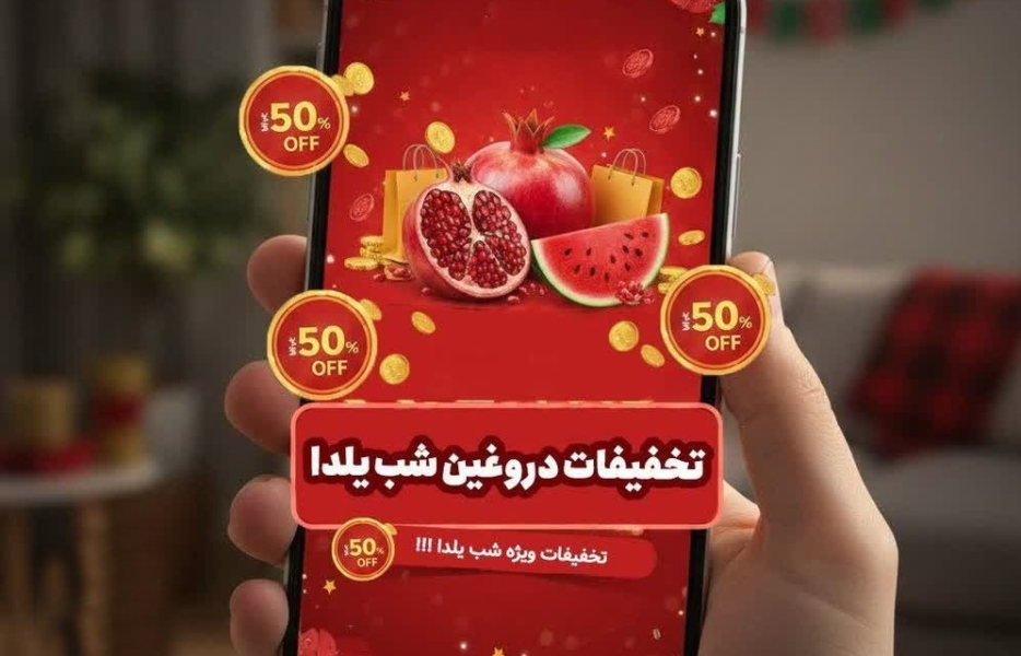 ۳ توصیه مهم پلیس فتا برای خریدهای اینترنتی در شب یلدا