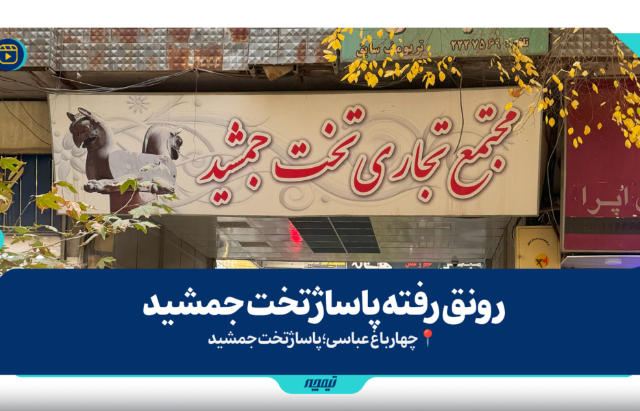 قصه اصفهان زیبا؛ از روزنامه کاغذی تا رسانه&zwnj;های مجازی