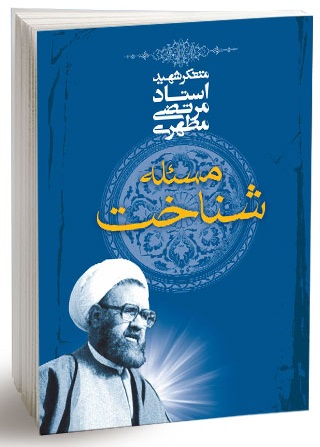 مساله &ldquo;شناخت&rdquo; در مناقشات و مبارزات انقلاب اسلامی