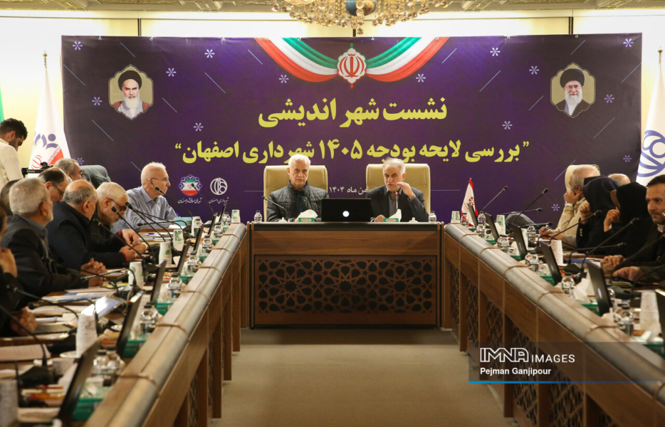 برگزاری نشست شهراندیشی بررسی لایحه بودجه ۱۴۰۵ شهرداری اصفهان