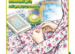 سه روز طلایی وقتی کلیدِ مسجد به دست نوجوان می‌افتد