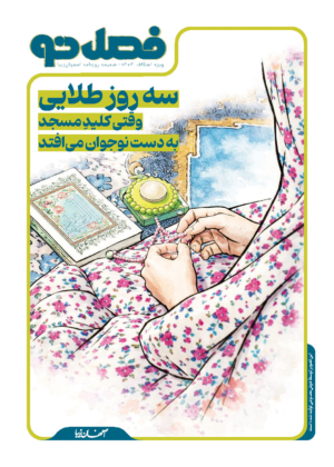 سه روز طلایی وقتی کلیدِ مسجد به دست نوجوان می‌افتد