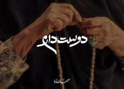 دوست دارم