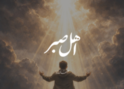 اهل صبر